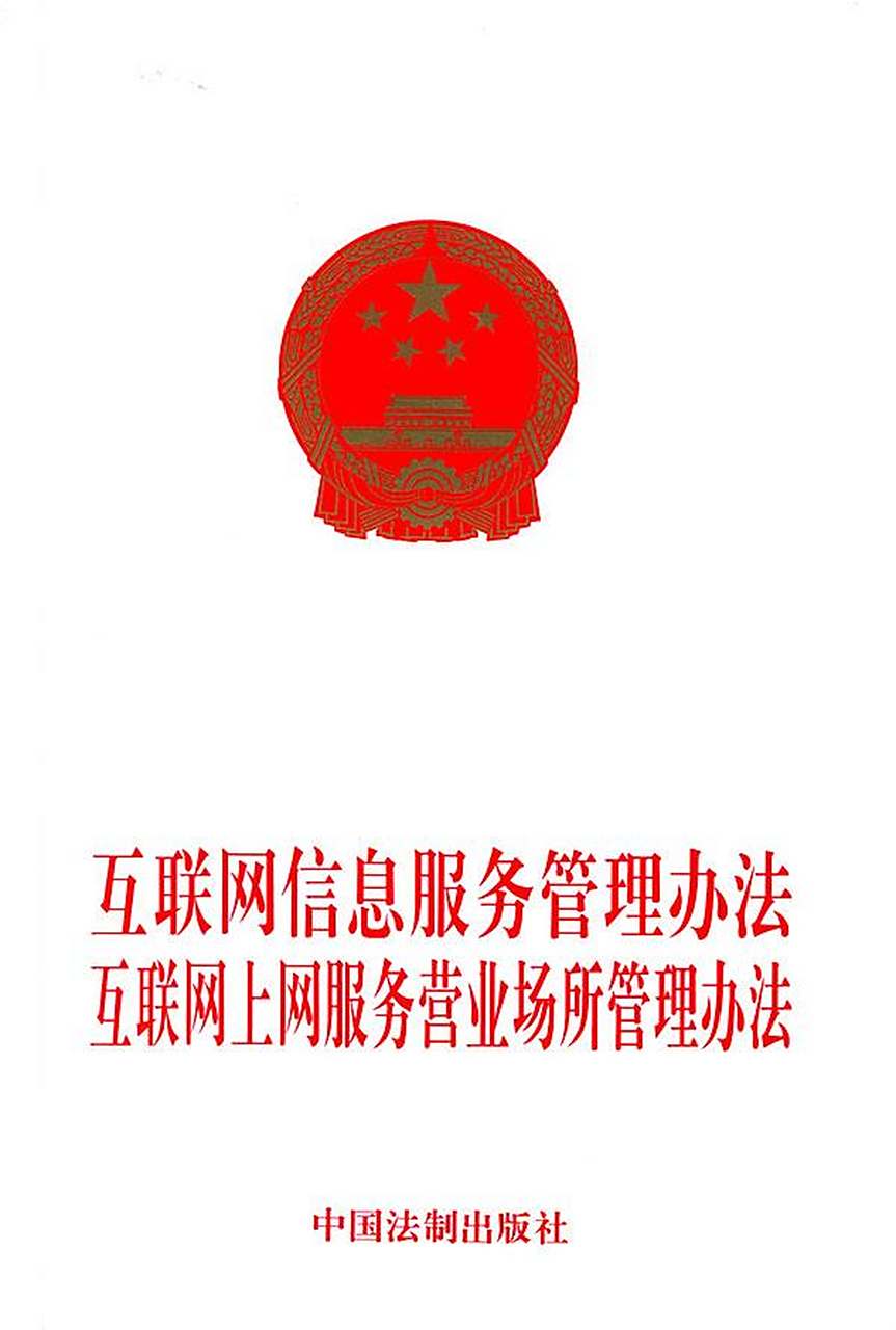 《互聯網信息服務管理辦法》解析 規范服務，促進發展